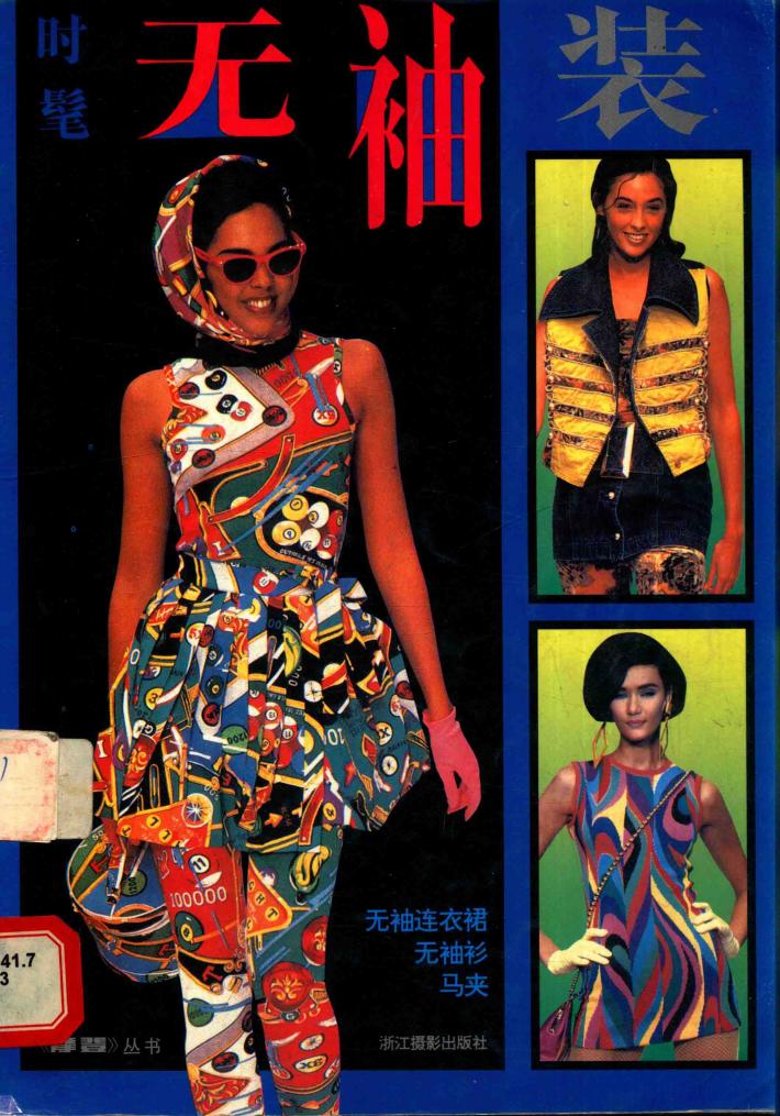 时髦无袖装 封面