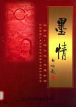 墨情  庆奥运·迎大运·共建和谐  深圳市暨广东地区老年书画交流展作品专辑 封面