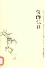 情醉江口 电子书封面