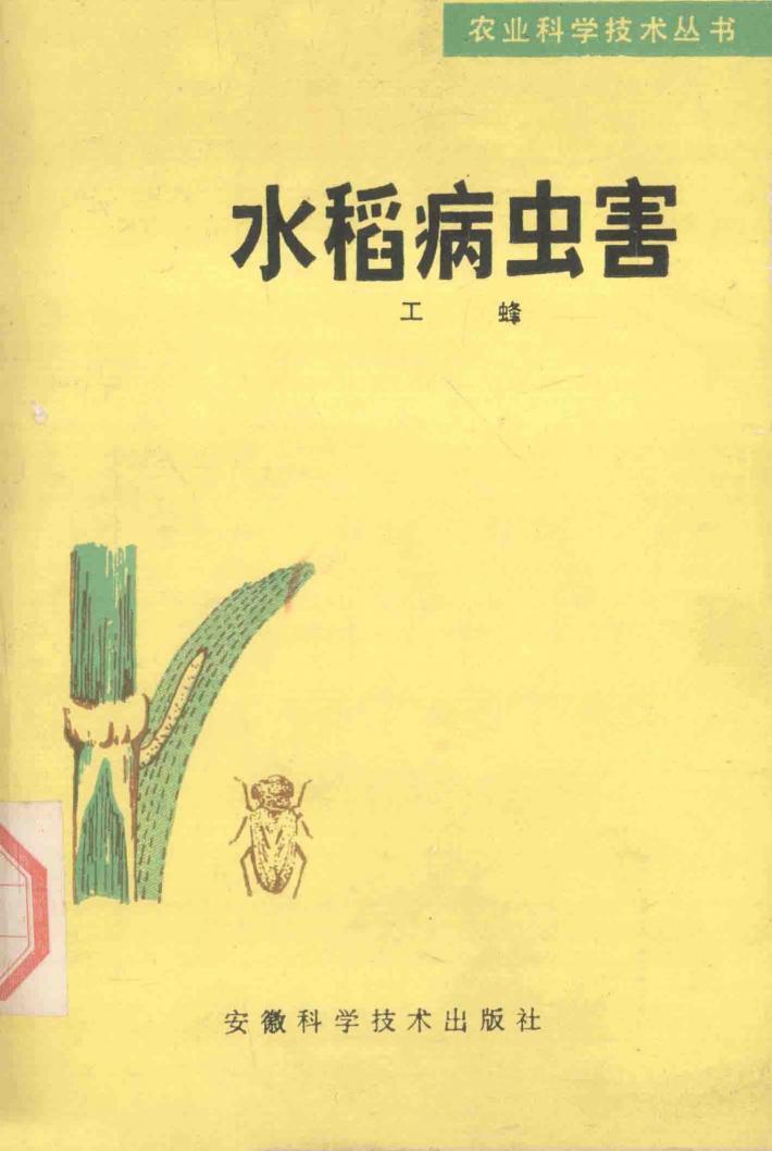 水稻病虫害 封面