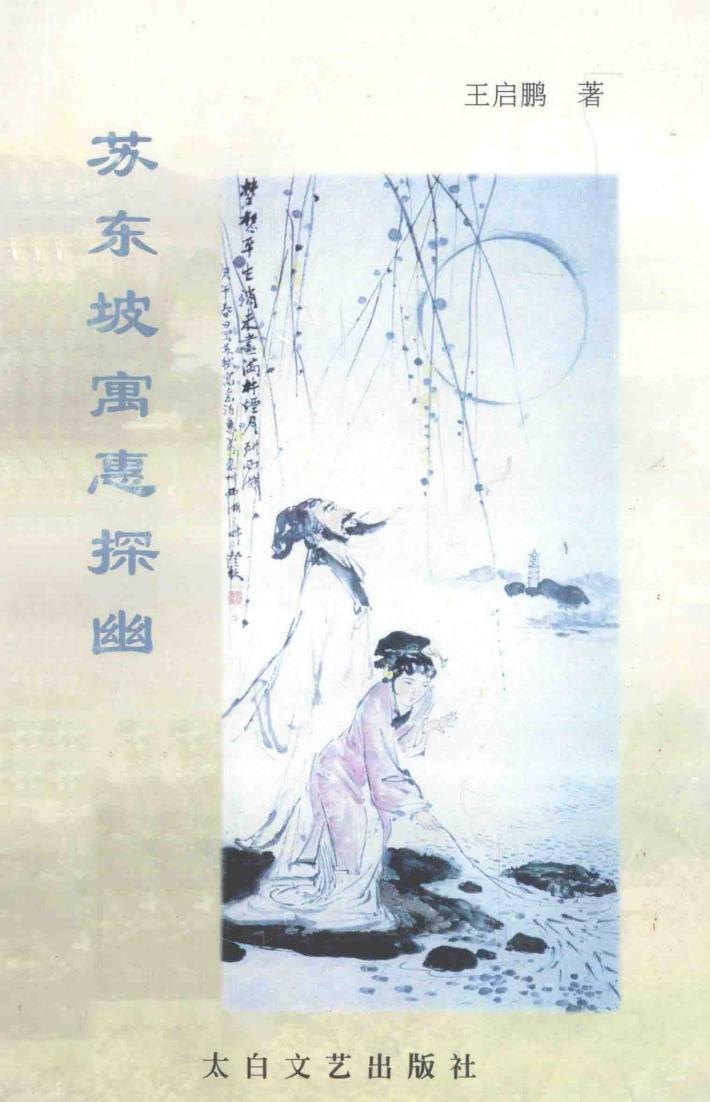 苏东坡寓惠探幽 封面