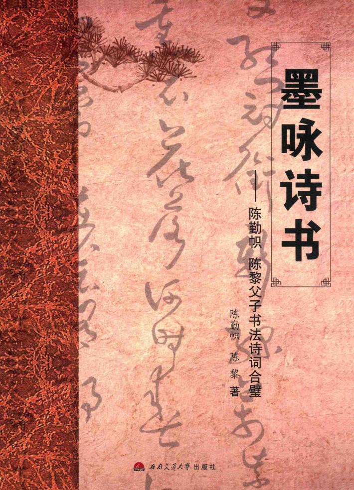 墨咏诗书  陈勤帜  陈黎父子书法诗词合璧 封面