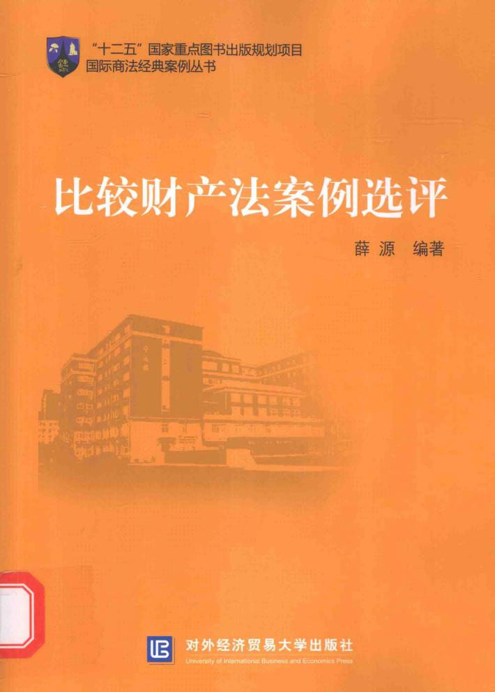 “十二五”国家重点图出版规划项目  国际商法经典案例丛书  比较财产法案例选评 封面