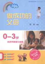 做成功的父母  0-3岁优质早教家长指南 封面