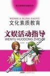 文化素质教育文娱活动指导 封面