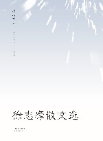 徐志摩散文选 封面