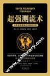 超强测谎术  从声音到表情让你瞬间识别 封面