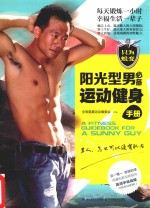 阳光型男必备运动健身手册 封面