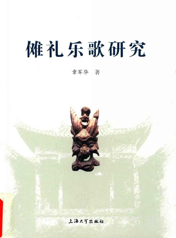 傩礼乐歌研究 封面
