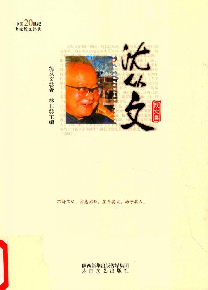 中国20世纪名家散文经典丛书  沈从文散文集 封面