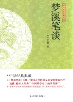 中华经典典藏系列  梦溪笔谈 封面