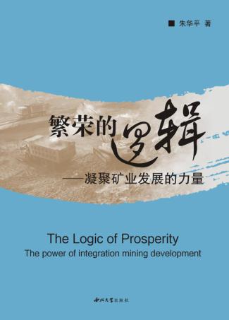 繁荣的逻辑  凝聚矿业发展的力量