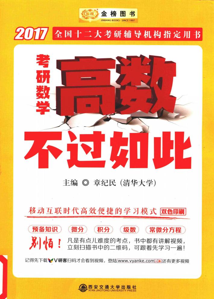 考研数学高数不过如此 封面