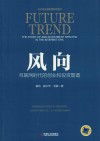 风向  互联网时代的创业和投资图谱 封面