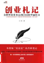 创业札记  金牌外贸业务员到CEO的华丽转身 封面