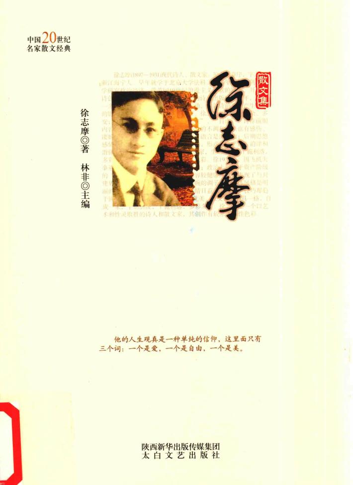 中国20世纪名家散文经典丛书  徐志摩散文集 封面