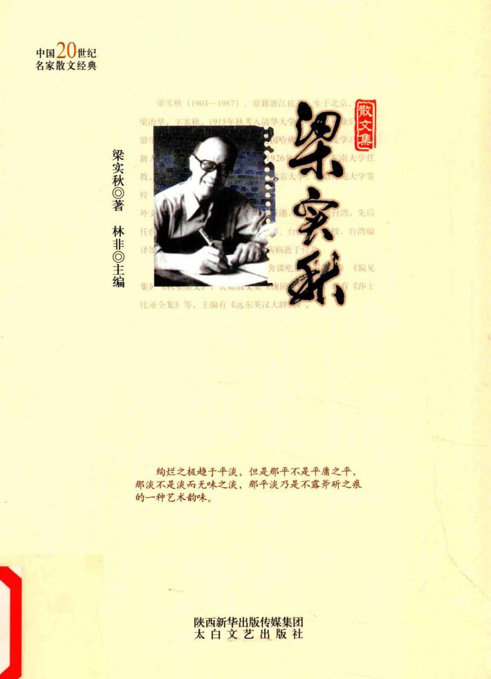 中国20世纪名家散文经典丛书  梁实秋散文集 封面