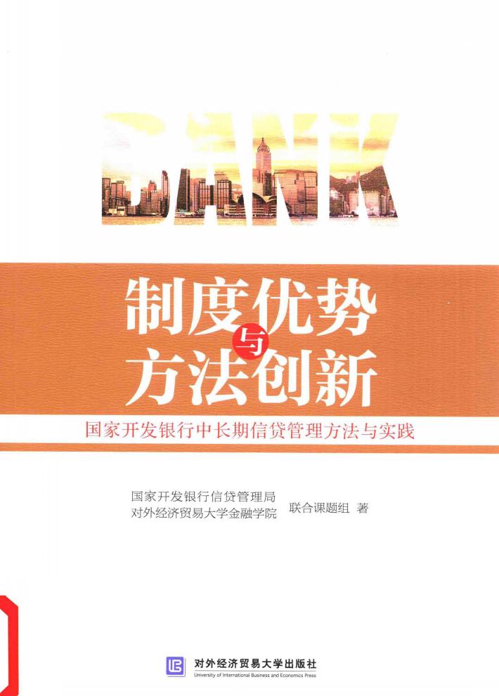 制度优势与方法创新  国家开发银行中长期信贷管理方法与实践 封面