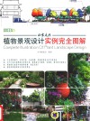 植物景观设计实例完全图解 私家庭院 封面