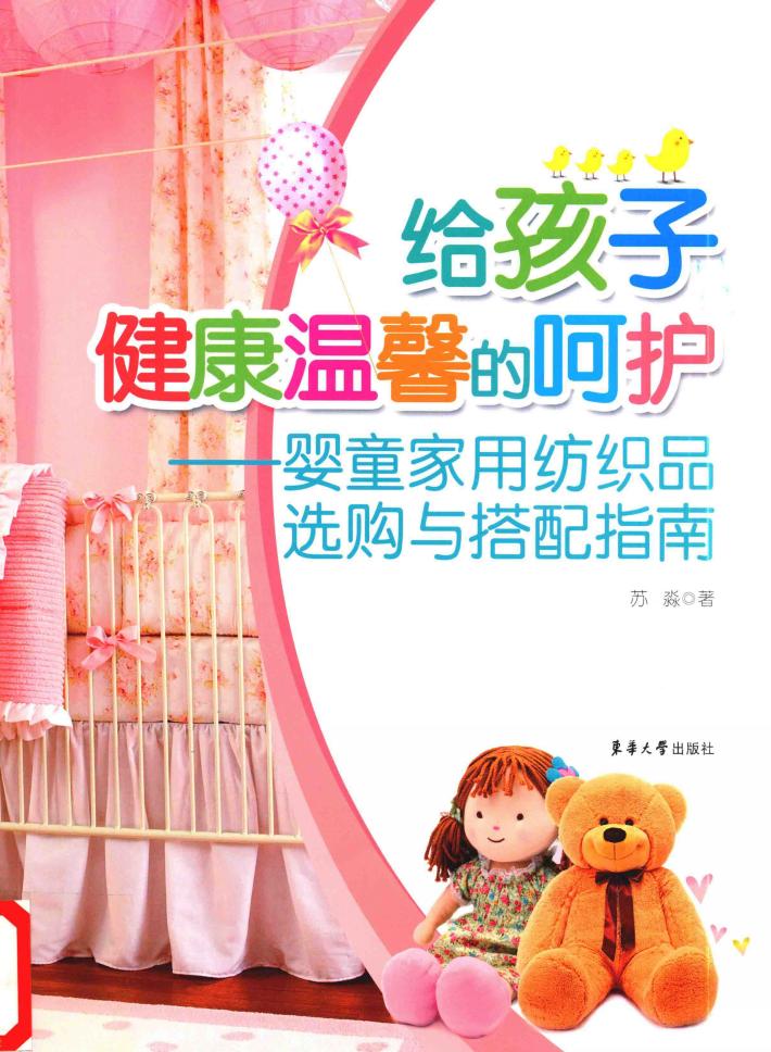 给孩子健康温馨的呵护 婴童家用纺织品选购与搭配指南 封面