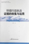 环境行政执法证据的收集与运用 封面