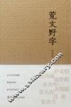 世界华文大家经典丛书  荒文野字 封面