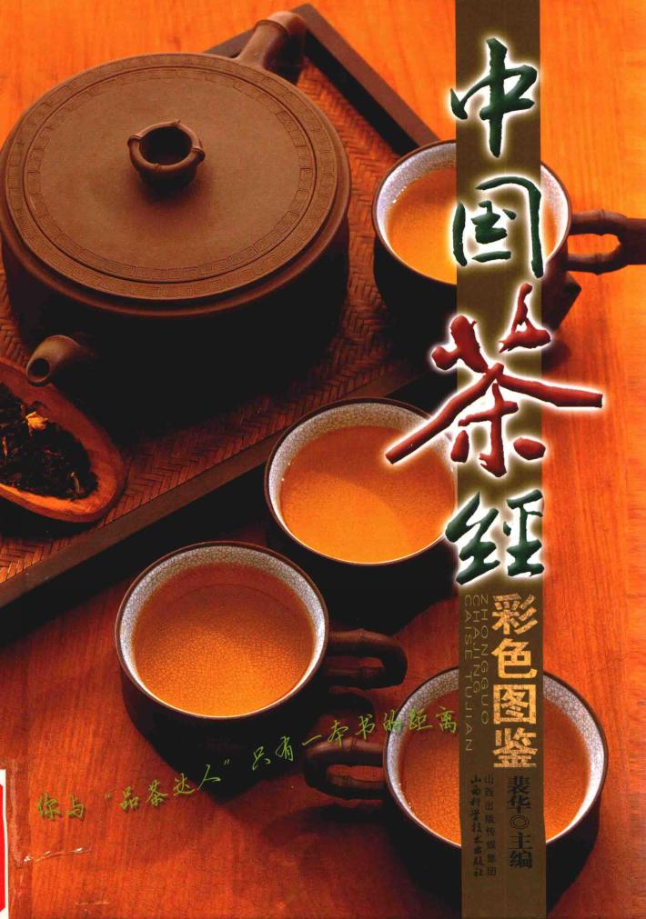 中国茶经彩色图鉴 封面