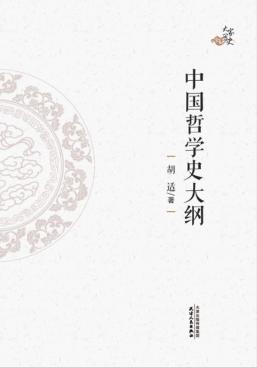 大家写史  中国哲学史大纲 封面