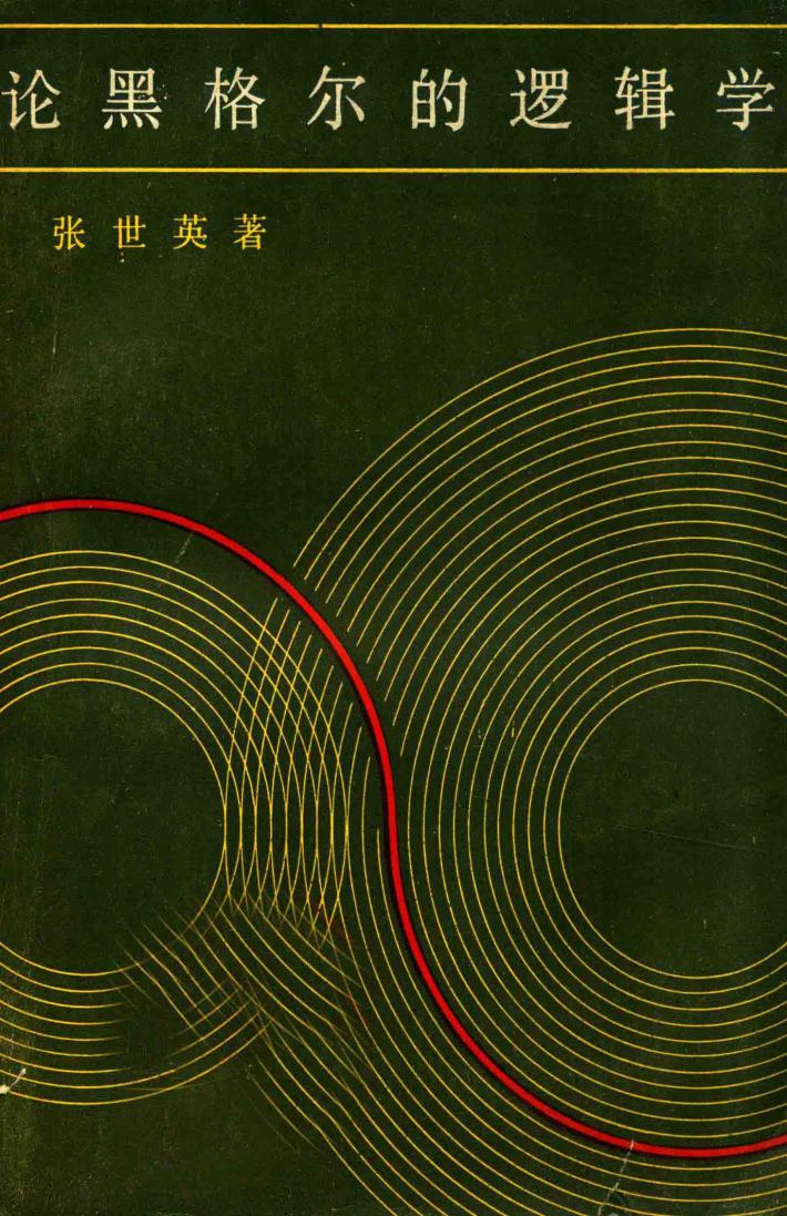 论黑格尔的逻辑学 封面