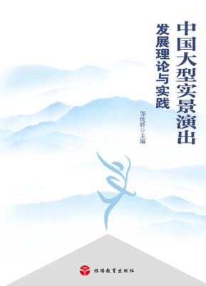 中国大型实景演出发展理论与实践 封面