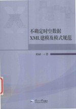 不确定时空数据XML建模及模式规范 封面