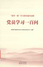 党员学习一百问  DFSY 封面