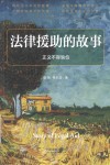 法律援助的故事  正义不容缺位 封面