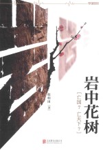 岩中花树  亡国？亡天下？ 封面