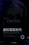 虚拟现实时代  智能革命如何改变商业和生活 封面