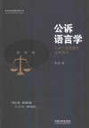 公诉语言学  公诉人技能提升全程指引 封面