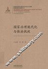 国家治理现代化与依法执政 封面
