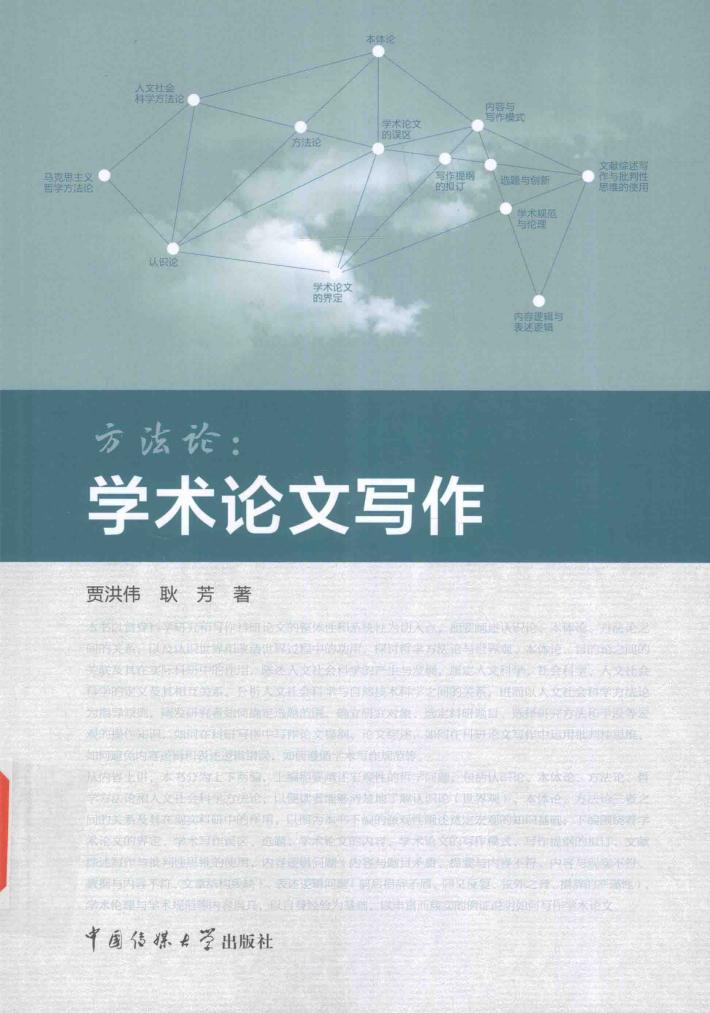 方法论  学术论文写作 封面