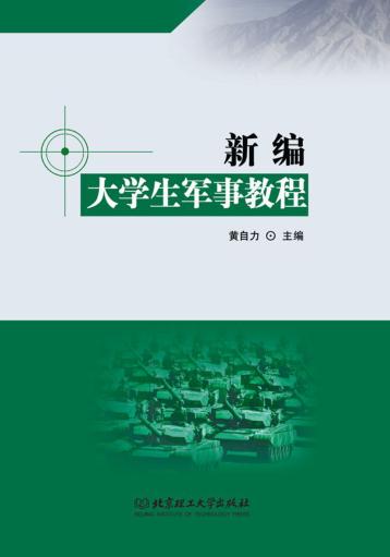 新编大学生军事教程 封面