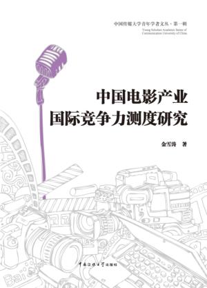 中国电影产业国际竞争力测度研究 封面