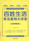 百姓生活常见案例大讲堂  劳动纠纷卷 封面