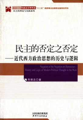 民主的否定之否定  近代西方政治思想的历史与逻辑 封面