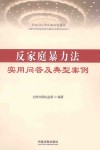 反家庭暴力法实用问答及典型案例 封面