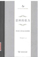思辨的张力  黑格尔辩证法新探 封面