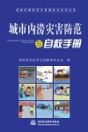 城市内涝灾害防范与自救手册 封面