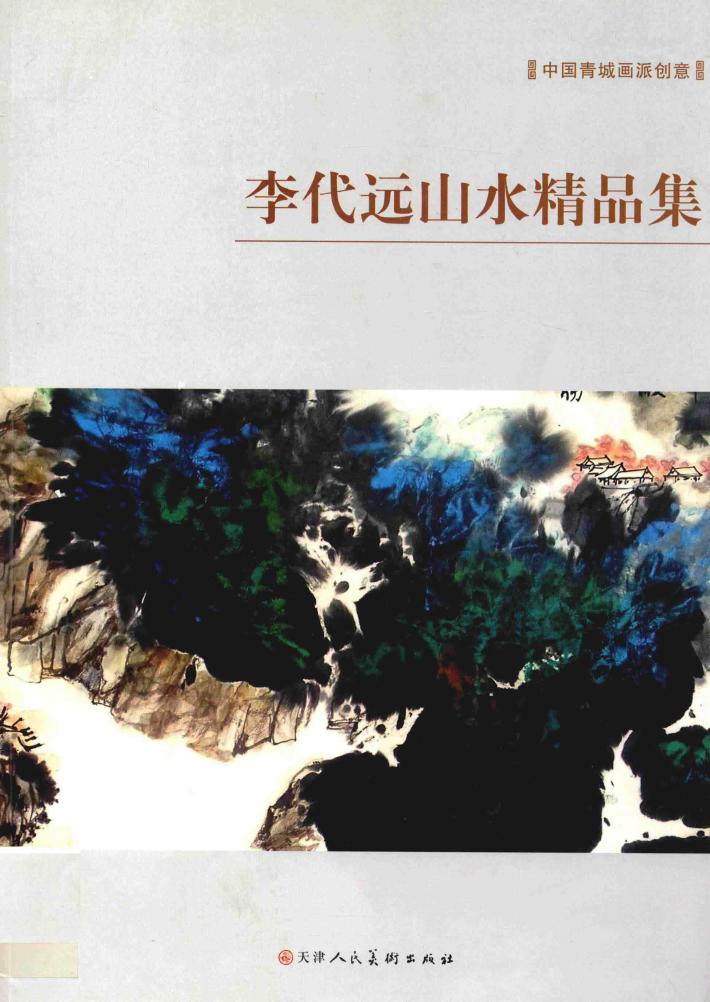 中国青城画派  李代远山水精品集 封面