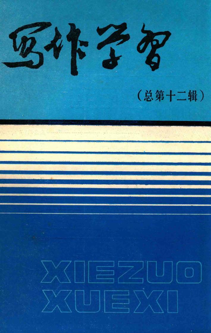 写作学习  总第12辑 封面