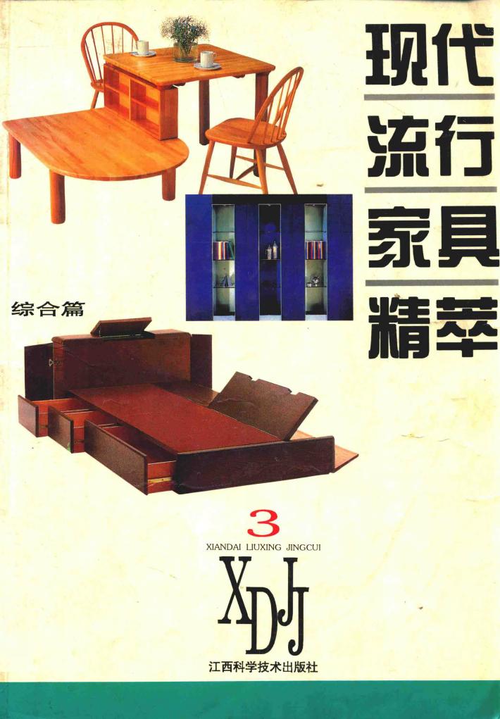 现代流行家具精萃 图集 3 综合篇 封面
