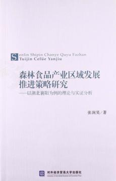 森林食品产业区域发展推进策略研究  以湖北襄阳为例的理论与实证分析 封面