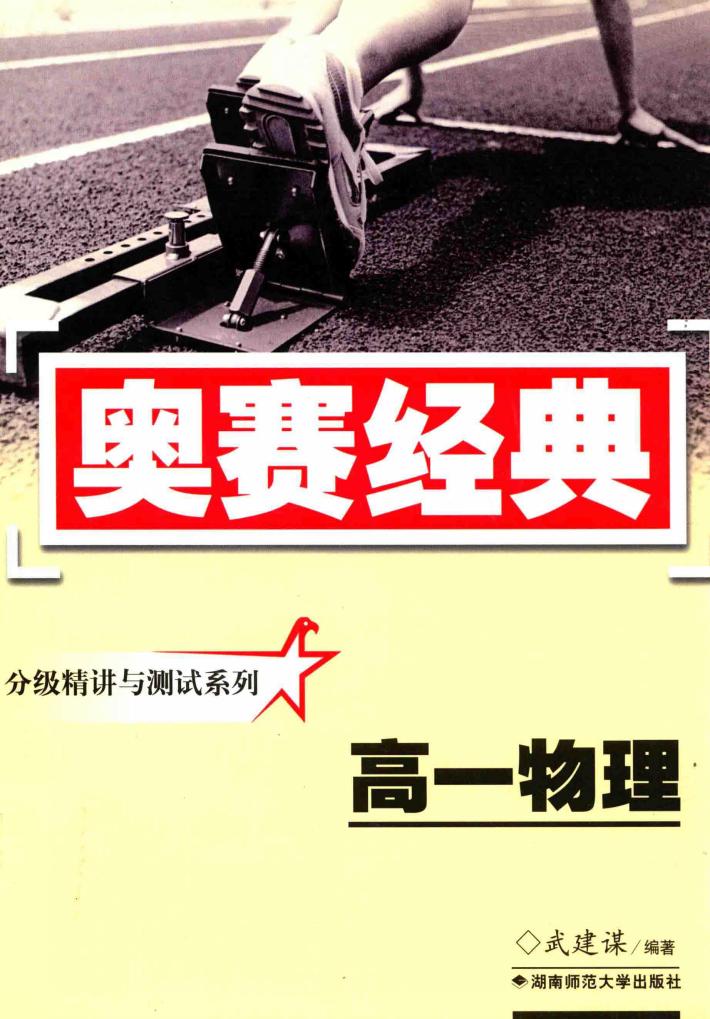 分级精讲与测试系列  高一物理 封面